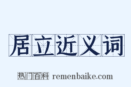 居立近义词是什么意思的图片